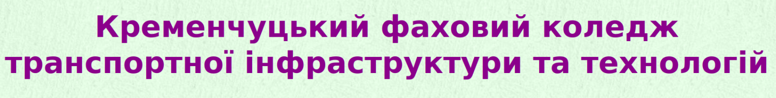 Кременчуцький фаховий коледж транспортної інфраструктури та технологій (КрФКТІТ)